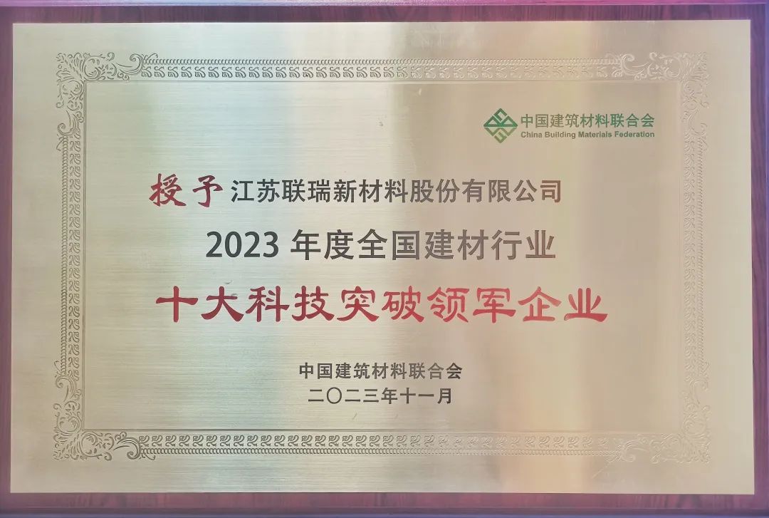 联瑞新材荣获“2023年度全国建材行业十大科技突破领军企业”1.jpg